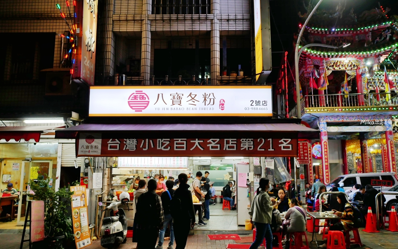 【宜蘭】 礁溪 玉仁八寶冬粉 2號店｜在地經典小吃，25年歷史老店，除了招牌八寶冬粉以外，椒麻細麵也很推薦。