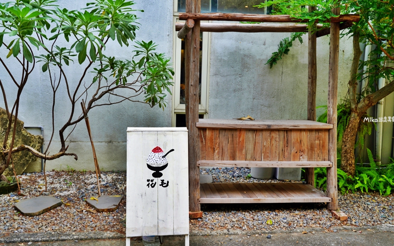 【台中】 南屯區 花毛かき氷喫茶｜日式復古老屋風，這裡有著顏質超高的季節水果、自家醃漬果醬日式刨冰。