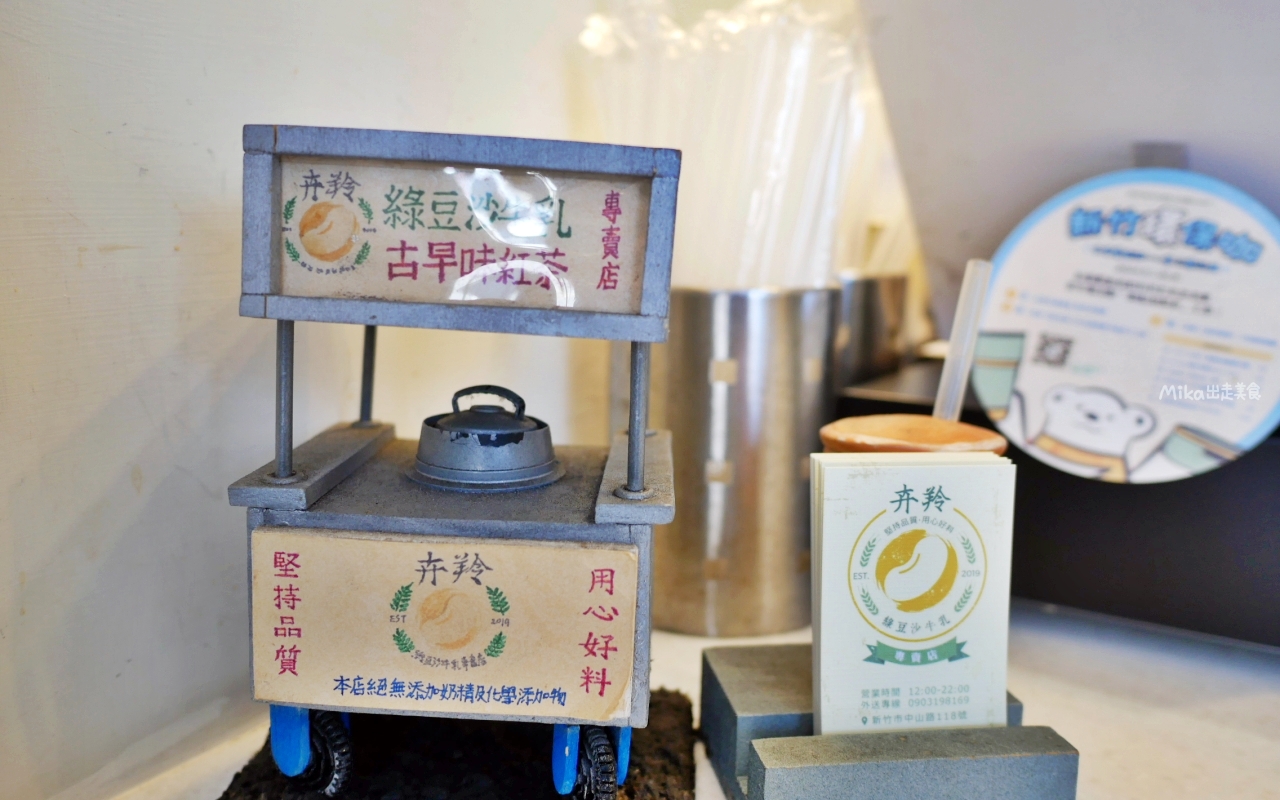 【新竹】 卉羚綠豆沙牛乳專賣店｜城隍廟周邊美食  在地超人氣古早味綠豆沙牛乳。