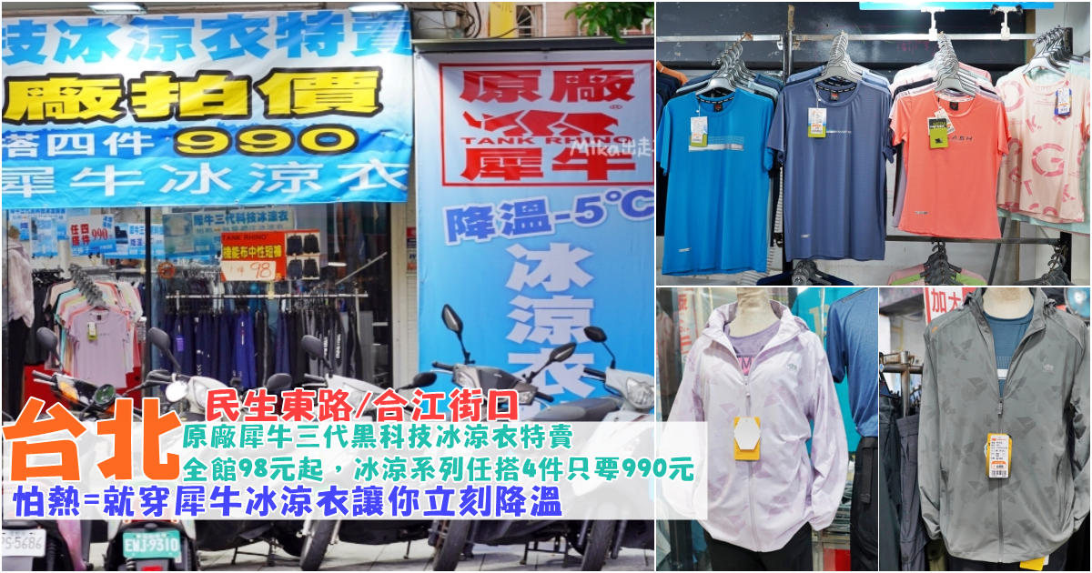 最新推播訊息：民生東路 全館最低98元起，冰涼衣、冰涼褲特賣，任搭4件990元，怕熱就穿犀牛冰涼衣讓你立刻降溫。