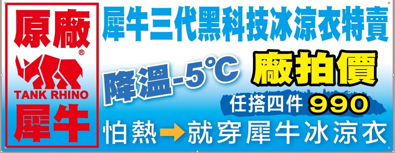 【台北】 中山區 坦克犀牛三代黑科技冰涼衣特賣｜民生東路 全館最低98元起，冰涼衣、冰涼褲特賣，任搭4件990元，怕熱就穿犀牛冰涼衣讓你立刻降溫。