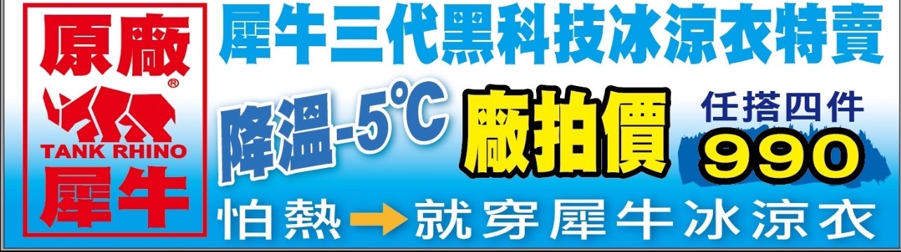 【台北】 中山區 坦克犀牛三代黑科技冰涼衣特賣｜民生東路 全館最低98元起，冰涼衣、冰涼褲特賣，任搭4件990元，怕熱就穿犀牛冰涼衣讓你立刻降溫。