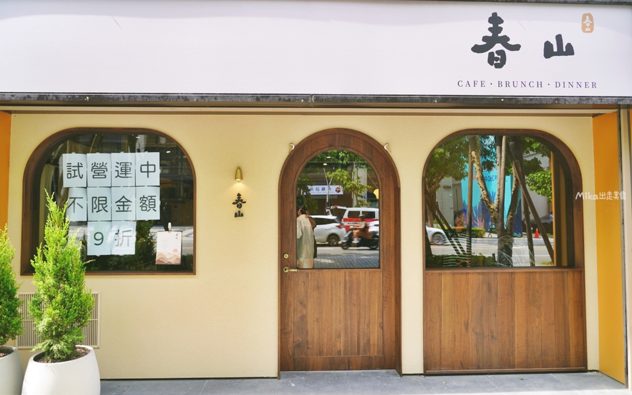 【桃園】 春山 ChunShan Cafe｜