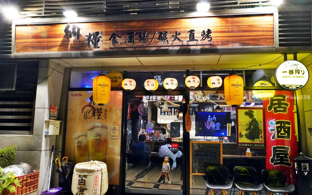 【桃園】納糧食酒場｜生啤·串燒·食事 居酒屋，炭火直烤，現點現做，道道無雷。