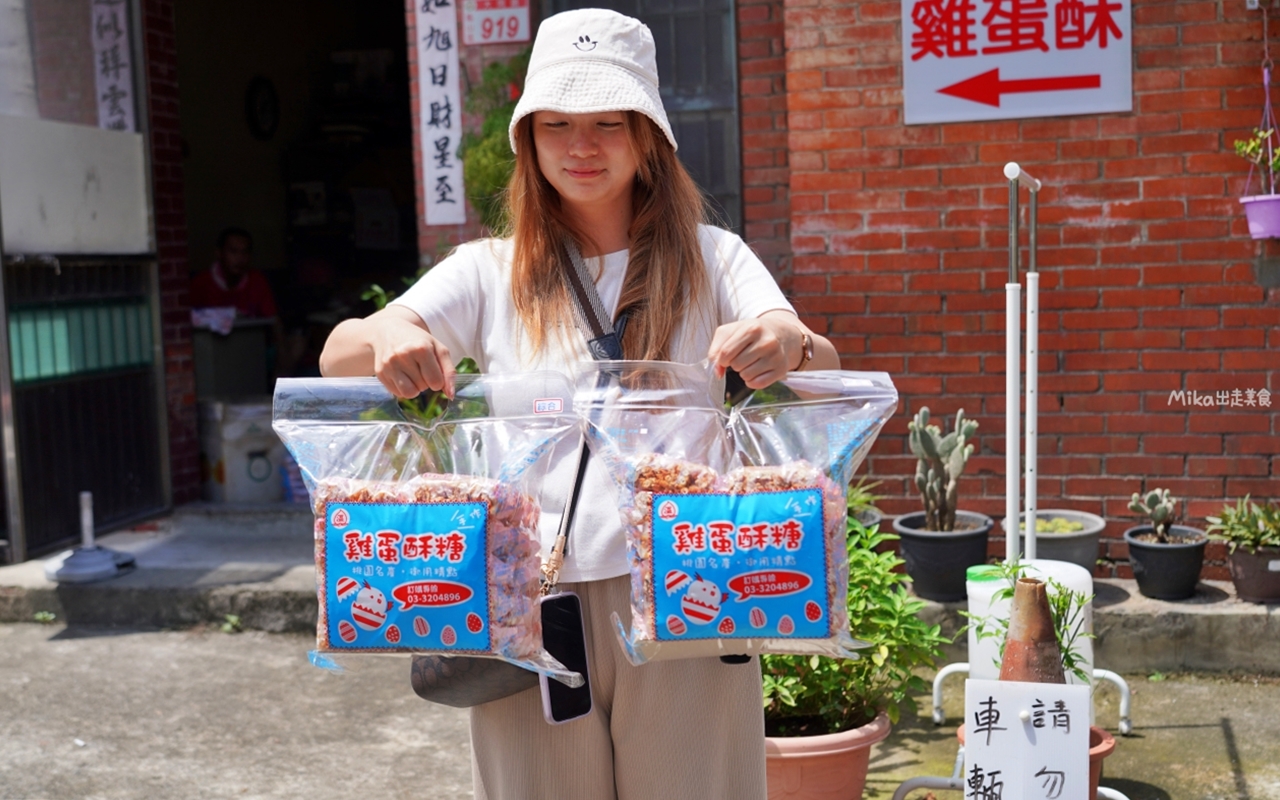 【桃園】 龜山 溫手作雞蛋酥糖｜賣了60年，傳承三代  神秘的三合院古厝 手作雞蛋酥糖。