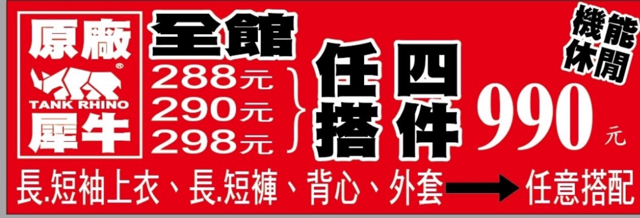 【台北】 南昌路 原廠犀牛三代黑科技冰涼衣特賣｜全館最低98元起，春夏秋冬四季衣服出清大降價，包括法國品牌皮爾帕門結束代理一起出清，任搭4件只要990元。