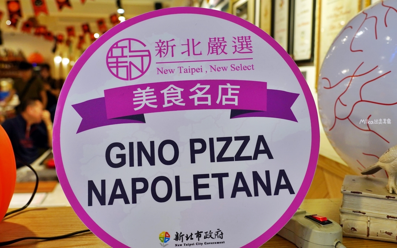 【新北】 Gino Pizza Napoletana 蘆洲店｜世界冠軍 正統拿坡里窯烤披薩，獨創冠亞軍披薩與傳統堤拉米蘇必點。