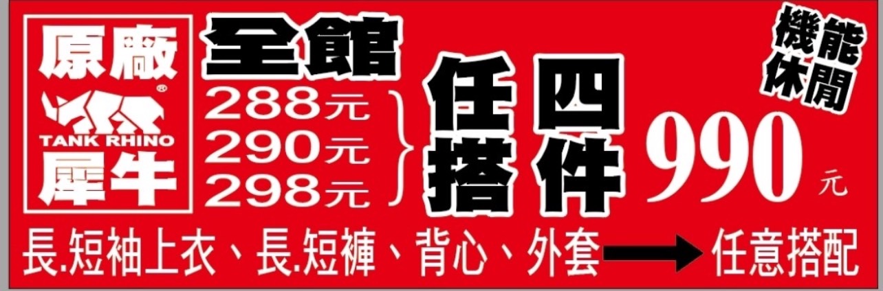 【新北】 五股 原廠犀牛三代黑科技冰涼衣特賣｜全館98元起，春夏秋冬四季衣服出清大降價，還有法國品牌皮爾帕門結束代理一起出清，任搭4件只要990元。