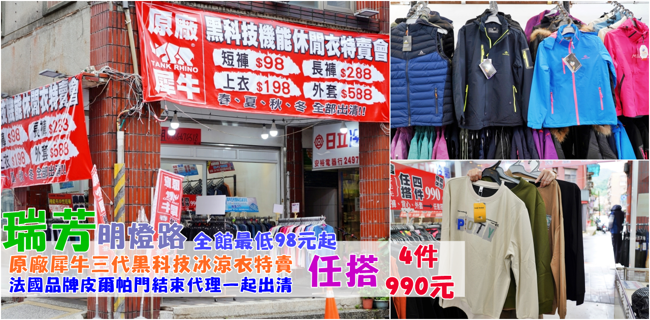 今日熱門文章：【新北】 瑞芳 明燈路 原廠犀牛三代黑科技冰涼衣特賣｜全館98元起，春夏秋冬四季衣服出清大降價，還有法國品牌皮爾帕門結束代理一起出清，任搭4件只要990元。