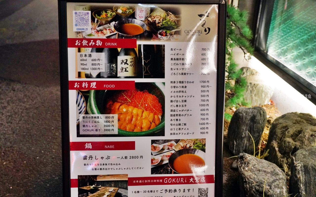 【日本】 琦玉 日本酒と創作和食料理  GOKURi ごくり大宮店 ｜大宮站周邊必吃推薦，精緻創意小菜料理，同時也是清酒海膽專賣店，海膽鮭魚卵砂鍋飯必點。