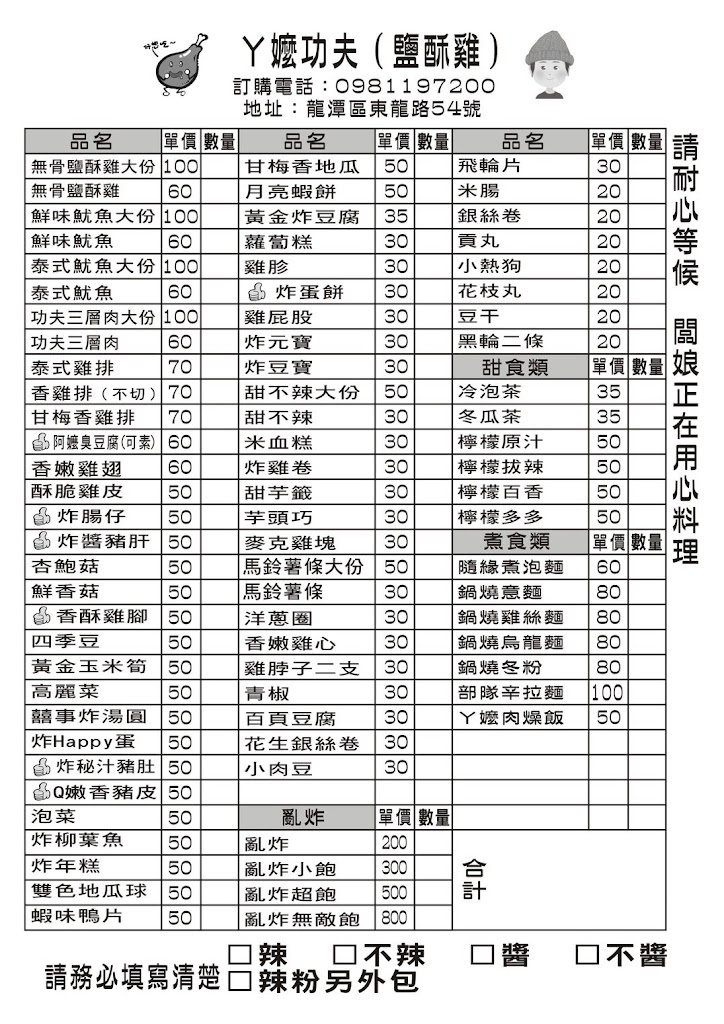 【桃園】 龍潭 丫嬤ㄟ功夫（鹽酥雞）｜這家鹹酥雞攤超狠，根本亂炸！ 豬肚、豬皮、豬肝、還有炸湯圓、年糕等..就連蛋餅都可以拿來炸！