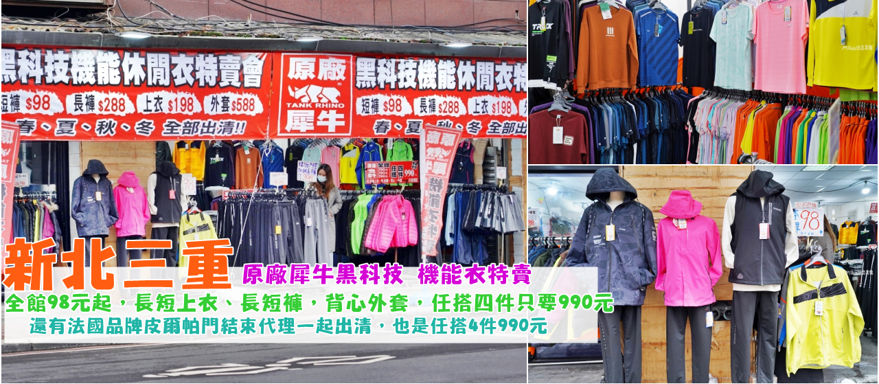 今日熱門文章：【新北】 三重 原廠犀牛三代黑科技冰涼衣特賣｜全館98元起，春夏秋冬四季衣服出清大降價，還有法國品牌皮爾帕門結束代理一起出清，任搭4件只要990元。