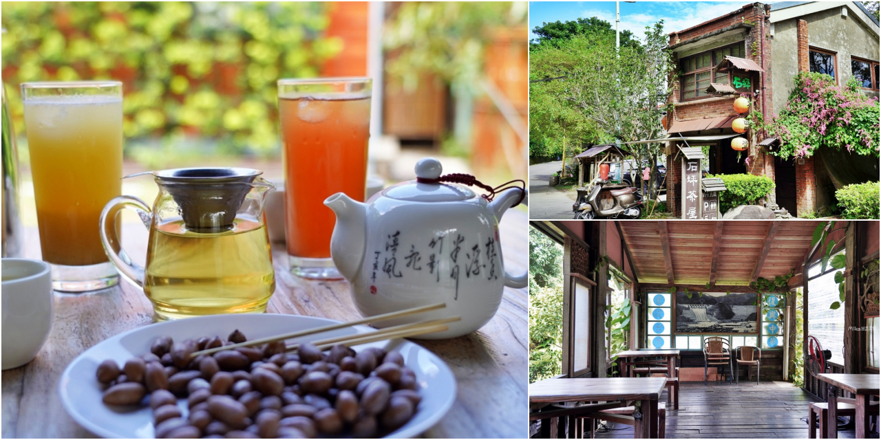 延伸閱讀：【桃園】 龍潭 石坪茶屋｜石門水庫週邊景點推薦，茶商開了20幾年復古紅磚老宅 秘境茶屋，古色古香懷舊風，僅提供咖啡及茶點不供餐。