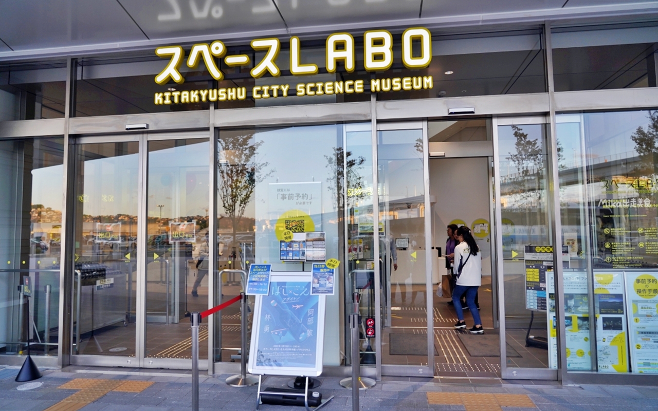 【日本】 北九州 科學館宇宙LABO｜九州親子景點推薦，新型科學博物館，有不同的展示與主題，提供有趣的體感科學。