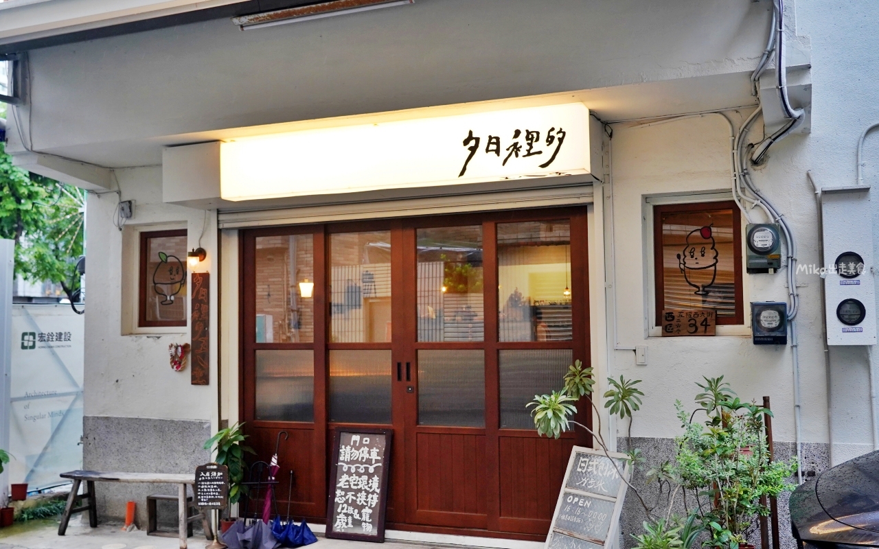 【台中】 西區 夕 日 裡 的 王 八 蛋｜巷弄內復古老宅 日式刨冰店！深夜限定 無菜單刨冰，多層次風味果香搭配，細節滿滿。