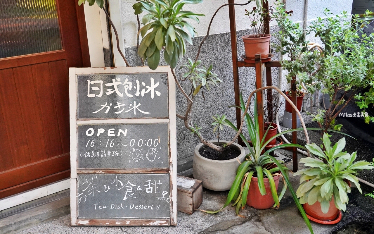 【台中】 西區 夕 日 裡 的 王 八 蛋｜巷弄內復古老宅 日式刨冰店！深夜限定 無菜單刨冰，多層次風味果香搭配，細節滿滿。