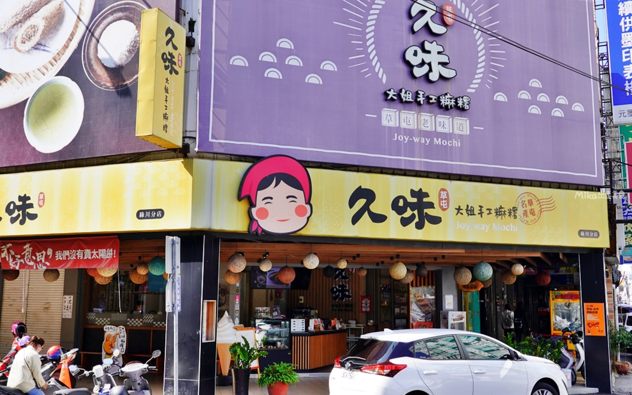 【台中】 中區 久味大姐手工麻糬@台中綠川店｜來自草屯的純米麻糬，既兼具傳統手工又有精美時尚包裝，長圓造型、鹹甜口味都有，台中最佳伴手禮推薦。