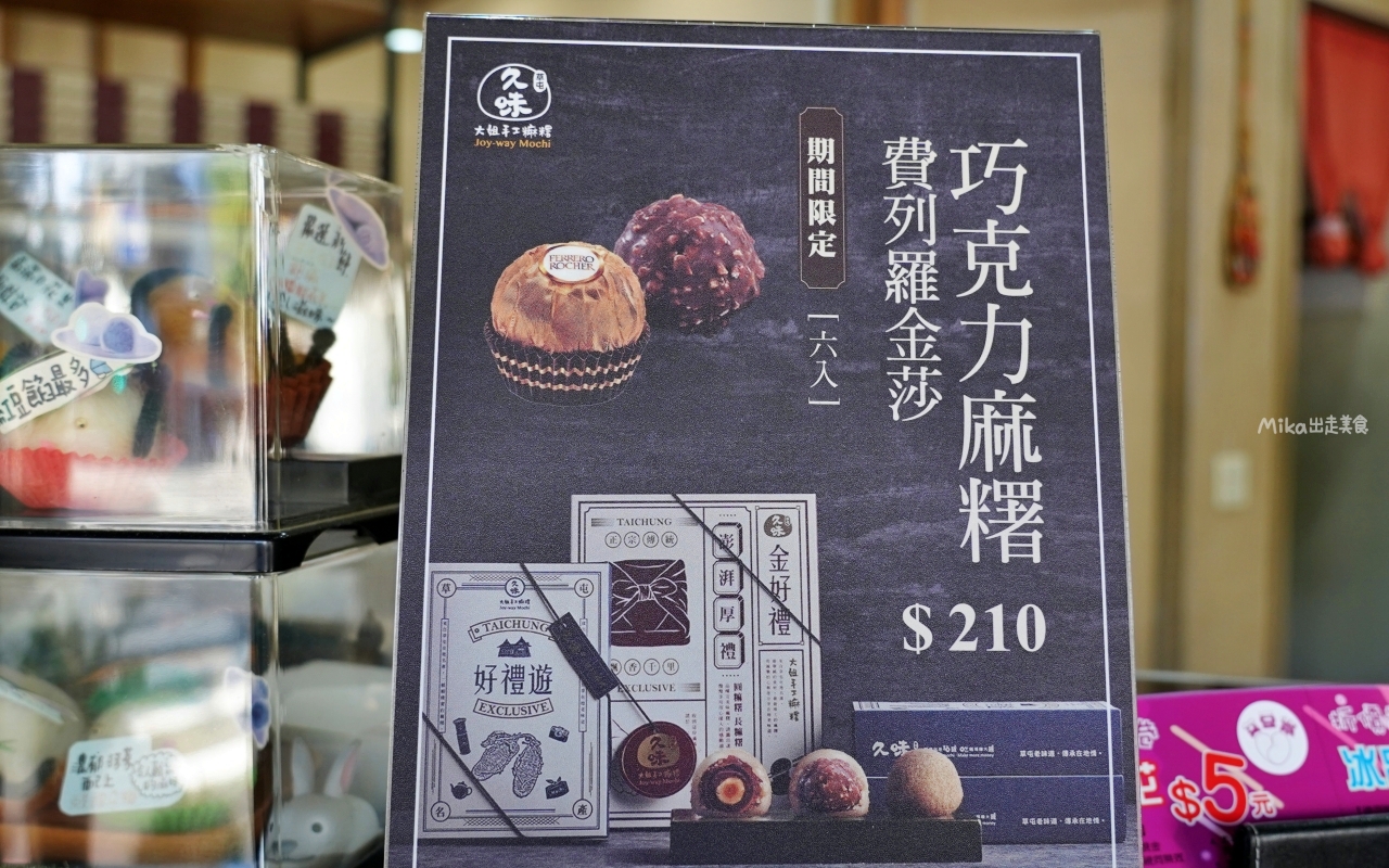 【台中】 中區 久味大姐手工麻糬@台中綠川店｜來自草屯的純米麻糬，既兼具傳統手工又有精美時尚包裝，長圓造型、鹹甜口味都有，台中最佳伴手禮推薦。