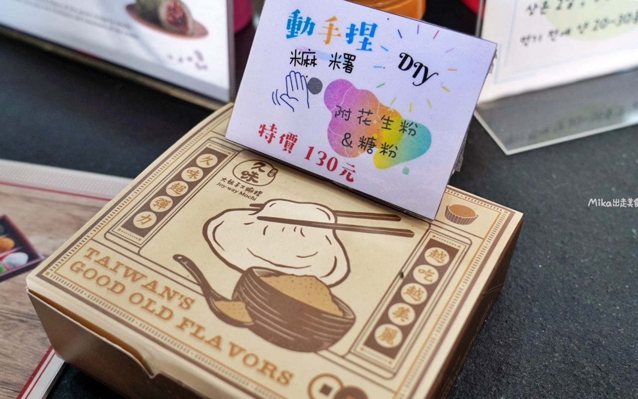 【台中】 中區 久味大姐手工麻糬@台中綠川店｜來自草屯的純米麻糬，既兼具傳統手工又有精美時尚包裝，長圓造型、鹹甜口味都有，台中最佳伴手禮推薦。