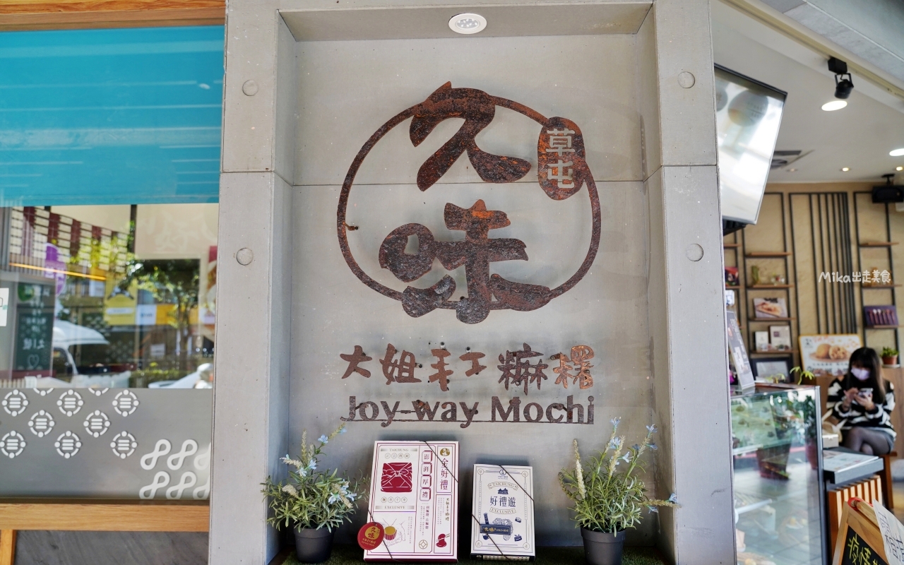 【台中】 中區 久味大姐手工麻糬@台中綠川店｜來自草屯的純米麻糬，既兼具傳統手工又有精美時尚包裝，長圓造型、鹹甜口味都有，台中最佳伴手禮推薦。