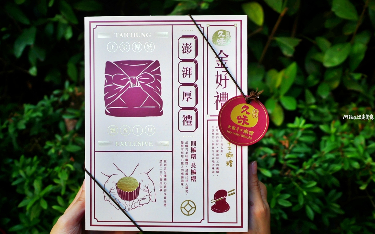 【台中】 中區 久味大姐手工麻糬@台中綠川店｜來自草屯的純米麻糬，既兼具傳統手工又有精美時尚包裝，長圓造型、鹹甜口味都有，台中最佳伴手禮推薦。