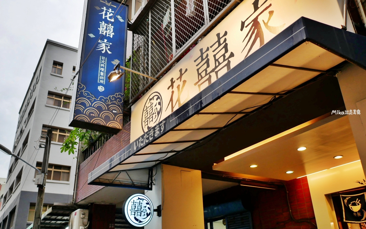 【台中】 東區 花囍家日式料理製研所(站前店）｜浮誇美學系 日式料理，創意無限，好吃也好看。