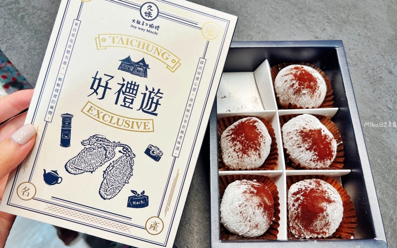 【台中】 中區 久味大姐手工麻糬@台中綠川店｜來自草屯的純米麻糬，既兼具傳統手工又有精美時尚包裝，長圓造型、鹹甜口味都有，台中最佳伴手禮推薦。