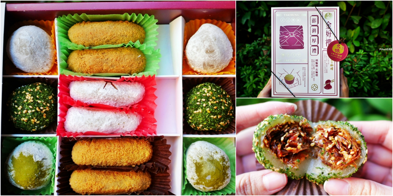 【台中】 中區 久味大姐手工麻糬@台中綠川店｜來自草屯的純米麻糬，既兼具傳統手工又有精美時尚包裝，長圓造型、鹹甜口味都有，台中最佳伴手禮推薦。<div class="yasr-vv-stars-title-container"><div class='yasr-stars-title yasr-rater-stars'
                          id='yasr-visitor-votes-readonly-rater-369022e65c0e3'
                          data-rating='0'
                          data-rater-starsize='16'
                          data-rater-postid='70944'
                          data-rater-readonly='true'
                          data-readonly-attribute='true'
                      ></div><span class='yasr-stars-title-average'>0 (0)</span></div> @Mika出走美食日誌