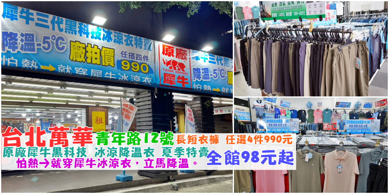 【台北】萬華  原廠犀牛三代黑科技冰涼衣特賣｜ 全館98元起  夏季冰涼衣、涼感褲還有抗紫外線涼感防曬外套出清中，穿上去馬上降溫-5度，廠拍任搭4件990元。<div class="yasr-vv-stars-title-container"><div class='yasr-stars-title yasr-rater-stars'
                          id='yasr-visitor-votes-readonly-rater-5736062f12e09'
                          data-rating='0'
                          data-rater-starsize='16'
                          data-rater-postid='71278'
                          data-rater-readonly='true'
                          data-readonly-attribute='true'
                      ></div><span class='yasr-stars-title-average'>0 (0)</span></div> @Mika出走美食日誌