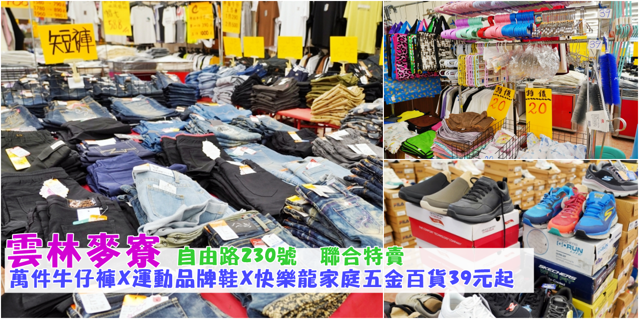 【雲林】 麥寮 嘉益 萬件牛仔褲 聯合廠拍｜雲林麥寮  萬件牛仔褲X原廠犀牛X五大品牌運動鞋X快樂龍家庭五金39元起  聯合特賣。<div class="yasr-vv-stars-title-container"><div class='yasr-stars-title yasr-rater-stars'
                          id='yasr-visitor-votes-readonly-rater-5336392c46e05'
                          data-rating='0'
                          data-rater-starsize='16'
                          data-rater-postid='71948'
                          data-rater-readonly='true'
                          data-readonly-attribute='true'
                      ></div><span class='yasr-stars-title-average'>0 (0)</span></div> @Mika出走美食日誌