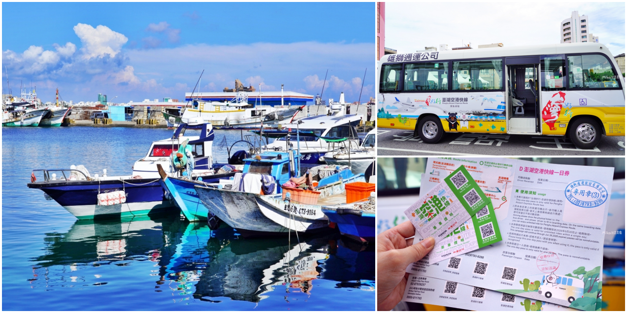 【澎湖】 台灣好行 澎湖空港快線｜澎湖一日旅遊 交通攻略，持澎湖空港快線一日券，市區內不限次數搭到飽只要100元！<div class="yasr-vv-stars-title-container"><div class='yasr-stars-title yasr-rater-stars'
                          id='yasr-visitor-votes-readonly-rater-328f06c924697'
                          data-rating='0'
                          data-rater-starsize='16'
                          data-rater-postid='71432'
                          data-rater-readonly='true'
                          data-readonly-attribute='true'
                      ></div><span class='yasr-stars-title-average'>0 (0)</span></div> @Mika出走美食日誌