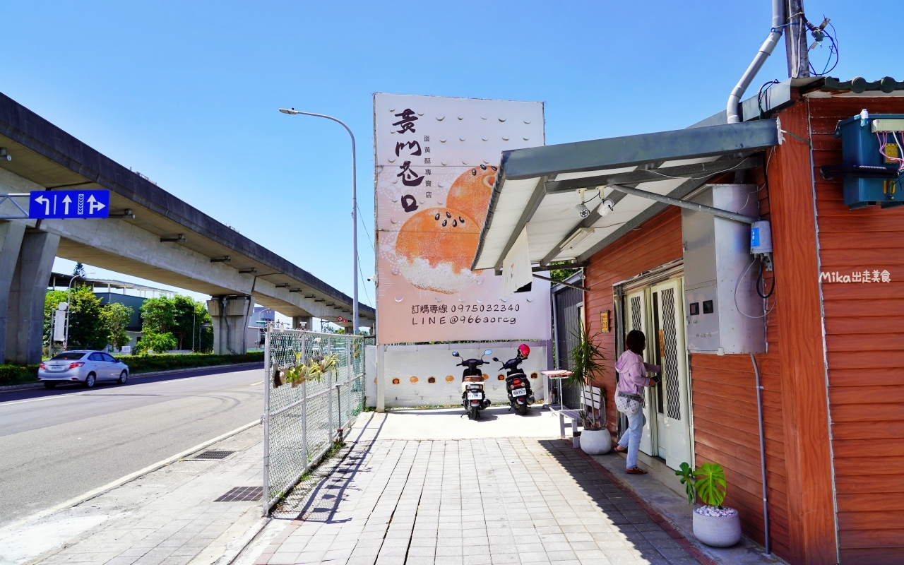 【桃園】 中壢 黃門巷口 蛋黃酥專賣店｜低油低鹽 純手工限量製作蛋黃酥專賣，獨特風味帶果香的 柚香豆沙 好吃 。