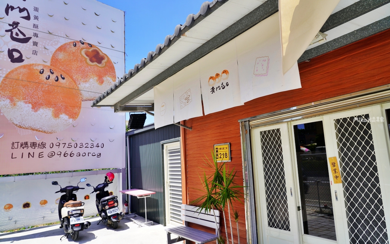 【桃園】 中壢 黃門巷口 蛋黃酥專賣店｜低油低鹽 純手工限量製作蛋黃酥專賣，獨特風味帶果香的 柚香豆沙 好吃 。