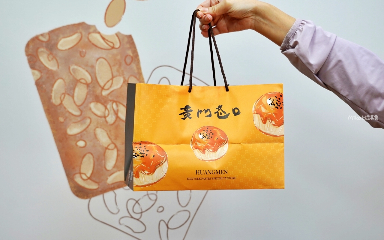 【桃園】 中壢 黃門巷口 蛋黃酥專賣店｜低油低鹽 純手工限量製作蛋黃酥專賣，獨特風味帶果香的 柚香豆沙 好吃 。