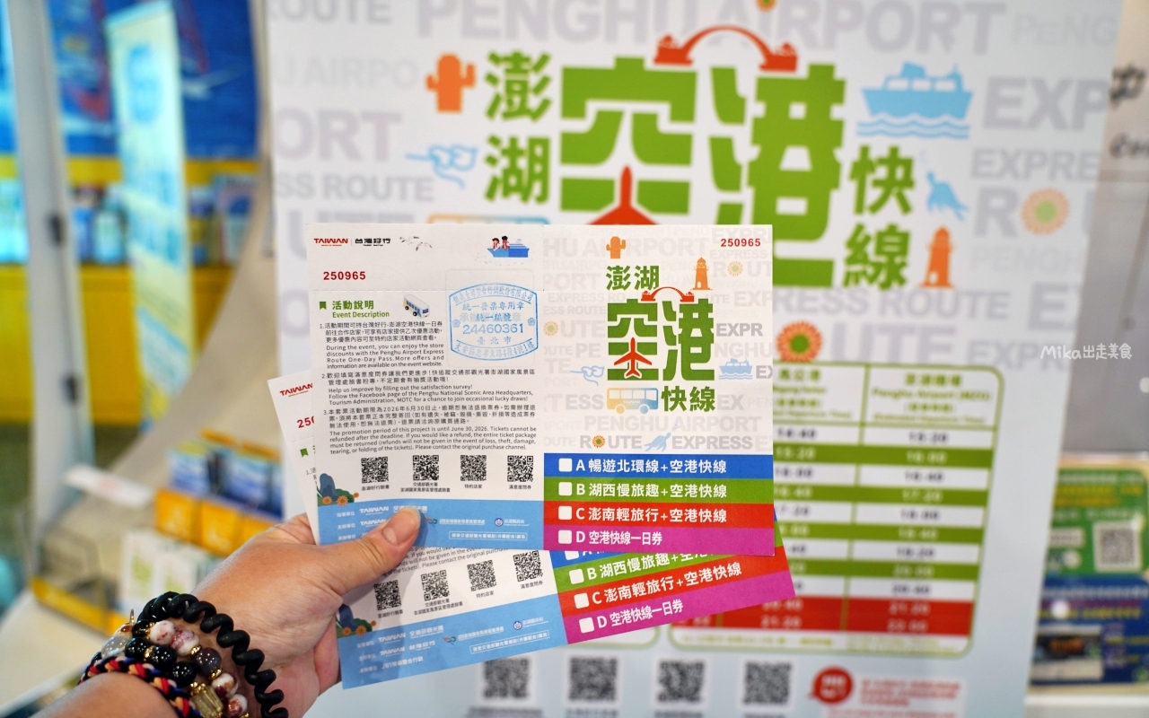 【澎湖】 台灣好行 澎湖空港快線｜澎湖一日旅遊 交通攻略，持澎湖空港快線一日券，市區內不限次數搭到飽只要100元！