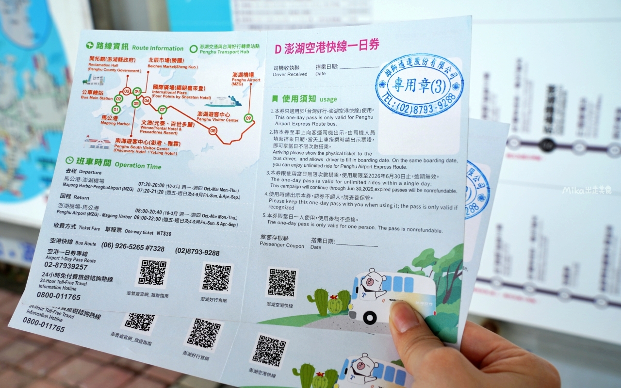 【澎湖】 台灣好行 澎湖空港快線｜澎湖一日旅遊 交通攻略，持澎湖空港快線一日券，市區內不限次數搭到飽只要100元！