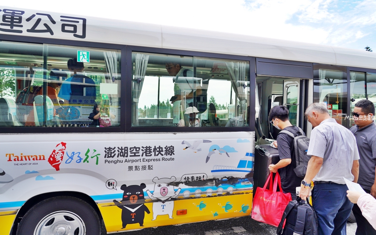 【澎湖】 台灣好行 澎湖空港快線｜澎湖一日旅遊 交通攻略，持澎湖空港快線一日券，市區內不限次數搭到飽只要100元！