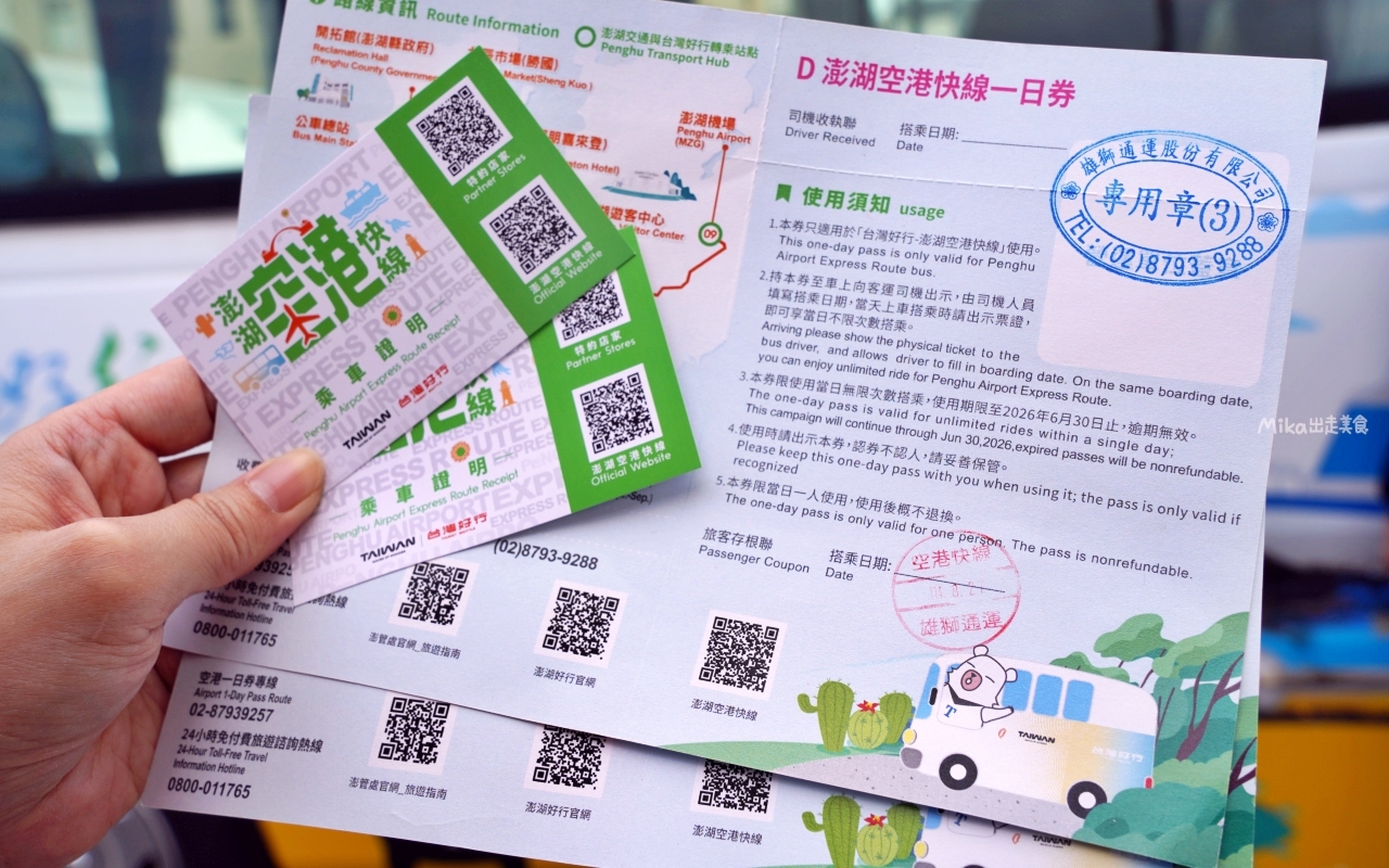 【澎湖】 台灣好行 澎湖空港快線｜澎湖一日旅遊 交通攻略，持澎湖空港快線一日券，市區內不限次數搭到飽只要100元！