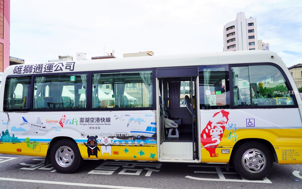【澎湖】 台灣好行 澎湖空港快線｜澎湖一日旅遊 交通攻略，持澎湖空港快線一日券，市區內不限次數搭到飽只要100元！