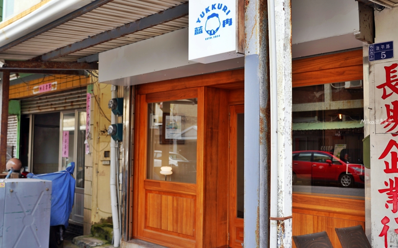 【澎湖】 藍冉YUKKURI — 日式刨冰｜手工自製 文青日式刨冰店，藍莓生起司好好吃。