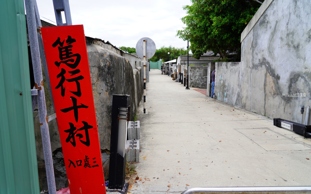 【澎湖】 篤行十村 眷村文化園區｜全台最老的眷村 更是潘安邦以及張雨生的故鄉，現是年輕人最愛的文創聚落。