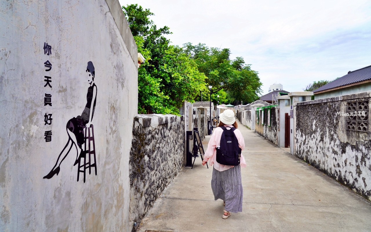 【澎湖】 篤行十村 眷村文化園區｜全台最老的眷村 更是潘安邦以及張雨生的故鄉，現是年輕人最愛的文創聚落。