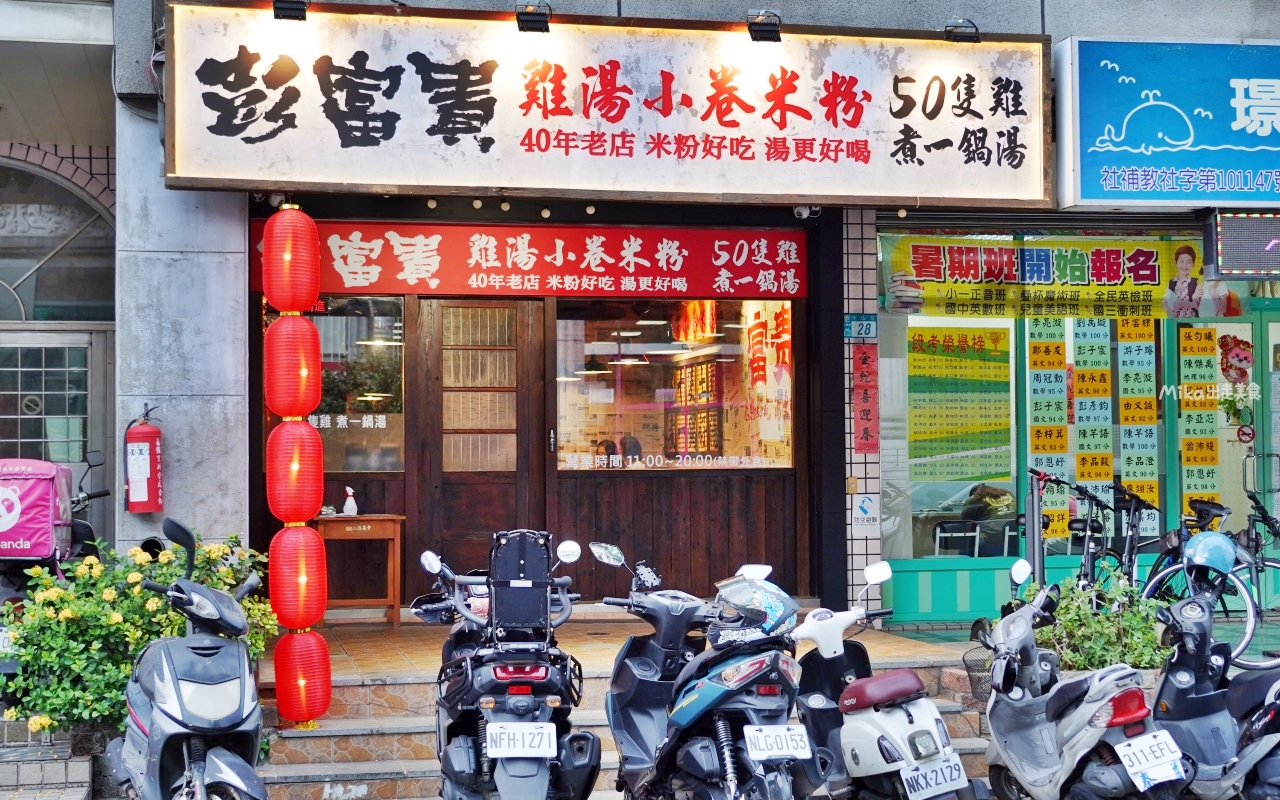 【新北】 三峽 彭富貴 雞湯小卷米粉｜50隻雞熬出來的雞湯米粉＋醬油雞竟然只要150元一份套餐！有夠佛。