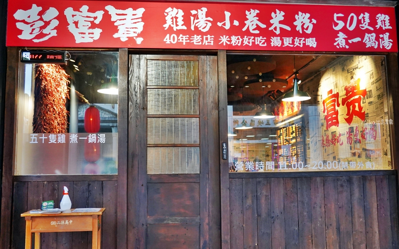 【新北】 三峽 彭富貴 雞湯小卷米粉｜50隻雞熬出來的雞湯米粉＋醬油雞竟然只要150元一份套餐！有夠佛。