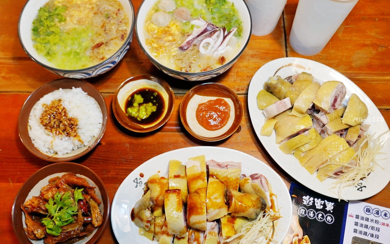 【新北】 三峽 彭富貴 雞湯小卷米粉｜50隻雞熬出來的雞湯米粉＋醬油雞竟然只要150元一份套餐！有夠佛。