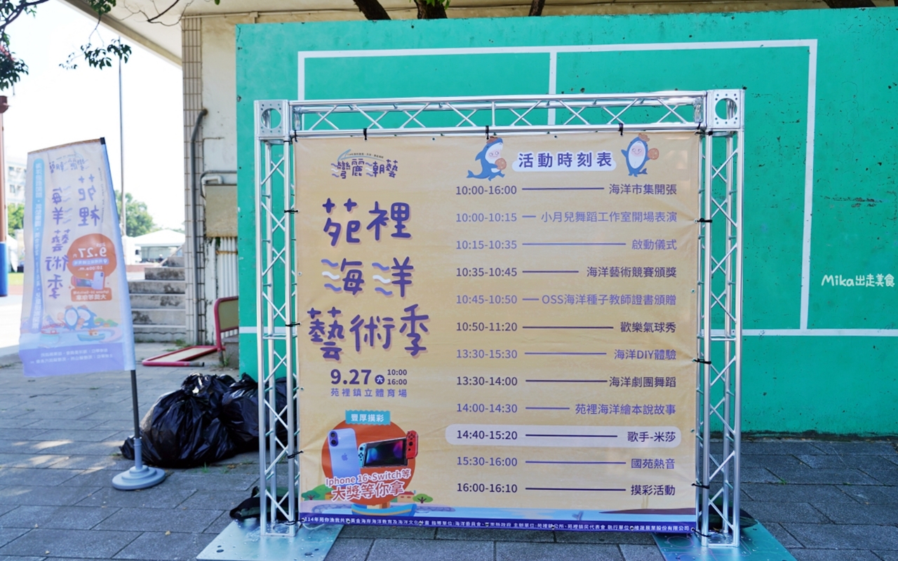 【苗栗】 苑裡 灣麗潮藝 海洋藝術季｜專屬苑裡的海洋派對，結合海洋市集、遊戲闖關跟DIY以及親子劇團等表演，文末還有苑裡秘境 夕陽海景大公開。