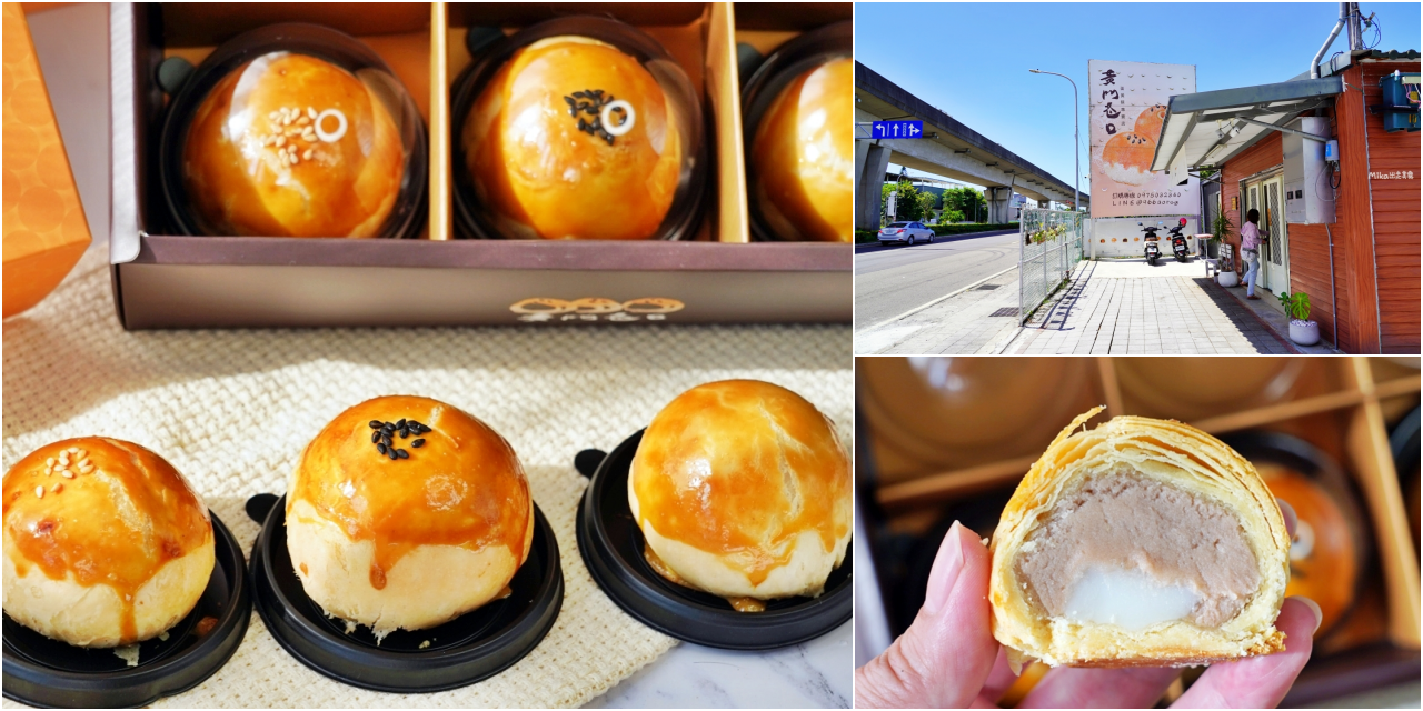 延伸閱讀：【桃園】 中壢 黃門巷口 蛋黃酥專賣店｜低油低鹽 純手工限量製作蛋黃酥專賣，獨特風味帶果香的 柚香豆沙 好吃 。