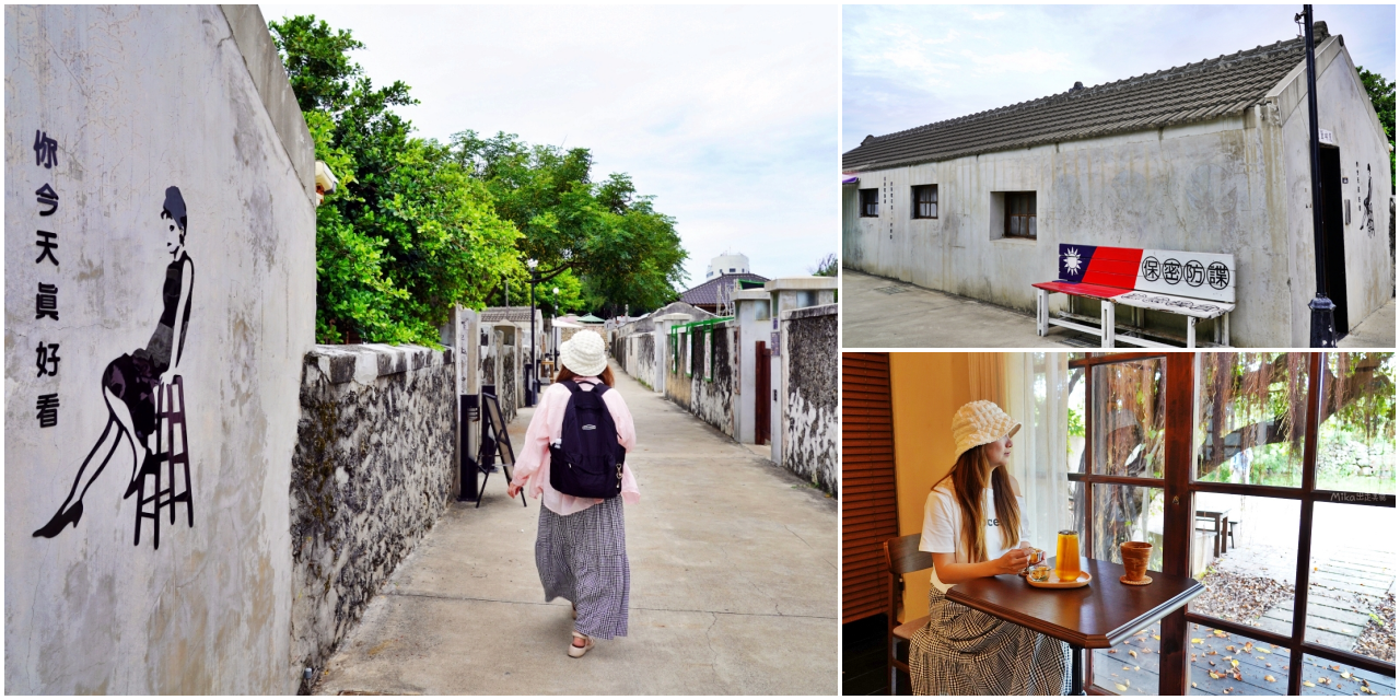 【澎湖】 篤行十村 眷村文化園區｜全台最老的眷村 更是潘安邦以及張雨生的故鄉，現是年輕人最愛的文創聚落。<div class="yasr-vv-stars-title-container"><div class='yasr-stars-title yasr-rater-stars'
                          id='yasr-visitor-votes-readonly-rater-12a9232286986'
                          data-rating='0'
                          data-rater-starsize='16'
                          data-rater-postid='71412'
                          data-rater-readonly='true'
                          data-readonly-attribute='true'
                      ></div><span class='yasr-stars-title-average'>0 (0)</span></div> @Mika出走美食日誌