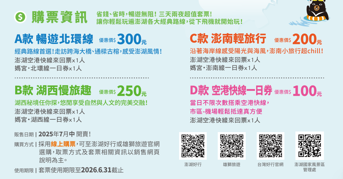 【澎湖】 台灣好行 澎湖空港快線｜澎湖一日旅遊 交通攻略，持澎湖空港快線一日券，市區內不限次數搭到飽只要100元！