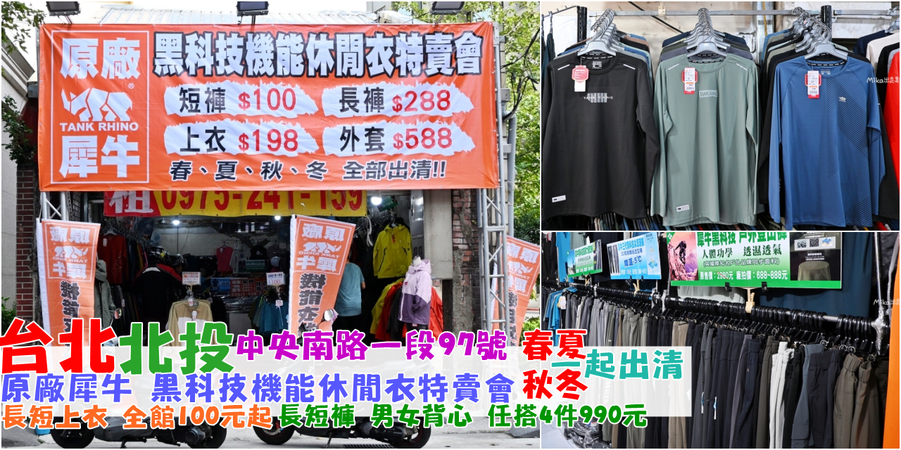 【台北】 北投 原廠犀牛三代黑科技冰涼衣特賣｜ 全館100元起  春夏秋冬一起出清，長短褲、男女背心 任搭4件990元。<div class="yasr-vv-stars-title-container"><div class='yasr-stars-title yasr-rater-stars'
                          id='yasr-visitor-votes-readonly-rater-501e5326022d9'
                          data-rating='0'
                          data-rater-starsize='16'
                          data-rater-postid='72854'
                          data-rater-readonly='true'
                          data-readonly-attribute='true'
                      ></div><span class='yasr-stars-title-average'>0 (0)</span></div> @Mika出走美食日誌